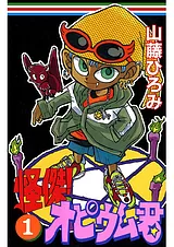 怪傑！オピウム君