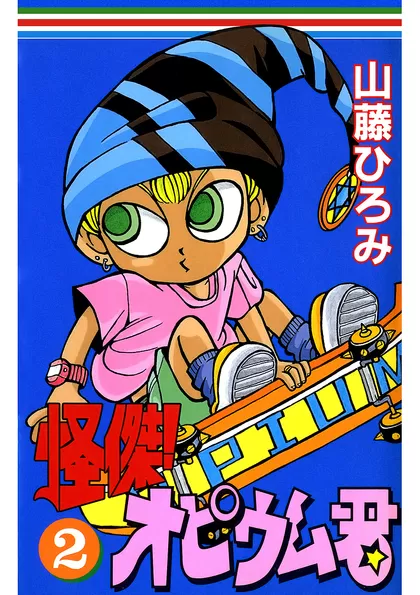 怪傑！オピウム君