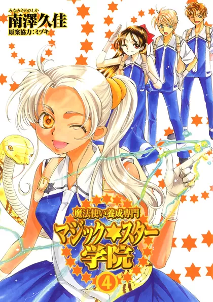 魔法使い養成専門マジックスター学院