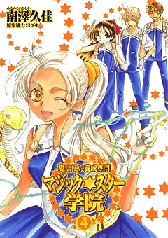 魔法使い養成専門マジックスター学院