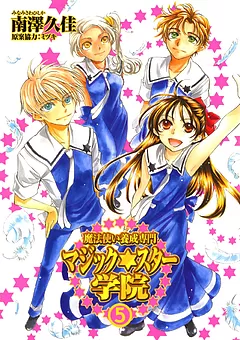 魔法使い養成専門マジックスター学院