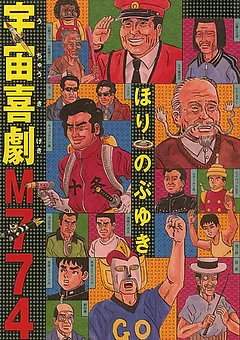 宇宙喜劇M774