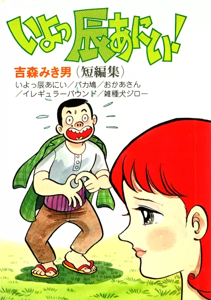 いよっ辰あにい！