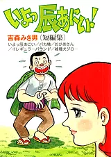 いよっ辰あにい！