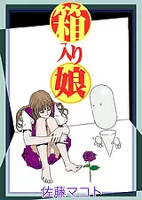 箱入り娘