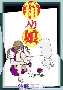 箱入り娘