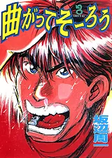 曲がってそーろう