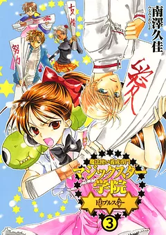 魔法使い養成専門マジックスター学院☆☆☆