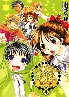 魔法使い養成専門マジックスター学院☆☆☆
