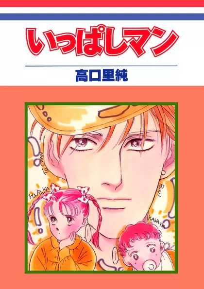 いっぱしマン