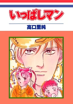いっぱしマン