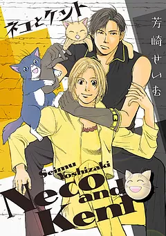 ネコとケント