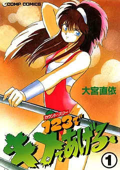 1・2・3でキメてあげる