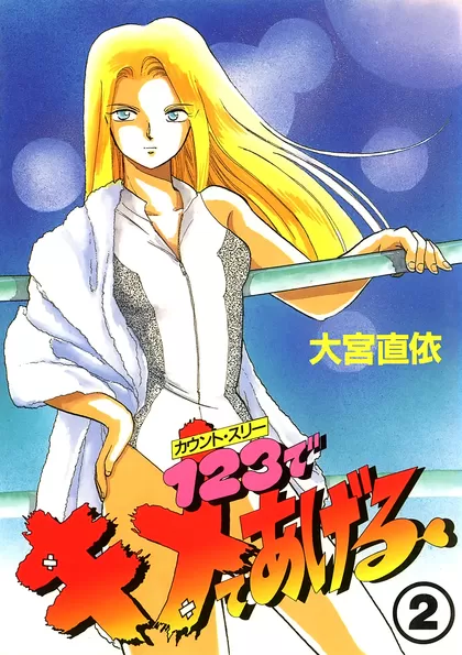 1・2・3でキメてあげる 2