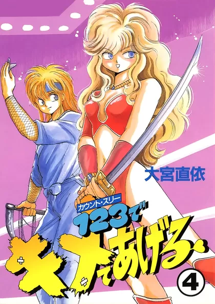 1・2・3でキメてあげる 4