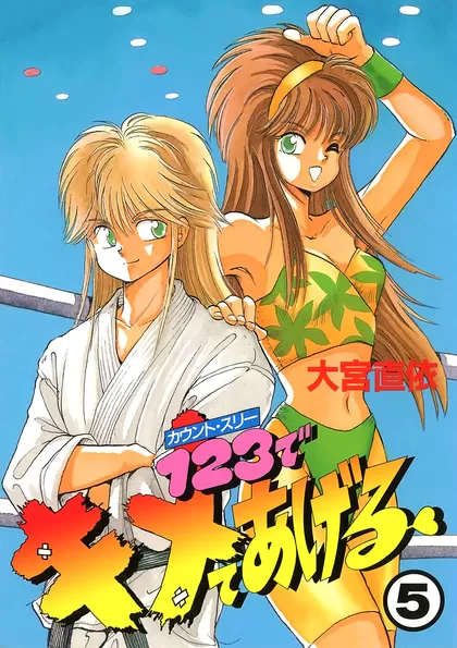 1・2・3でキメてあげる 5