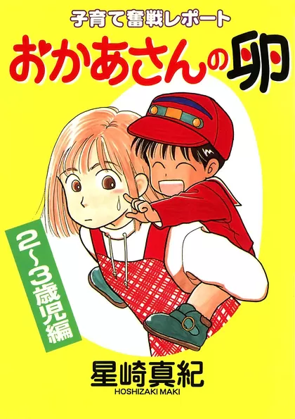 おかあさんの卵