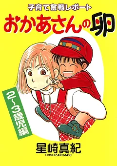 おかあさんの卵