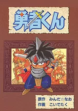 勇者くん