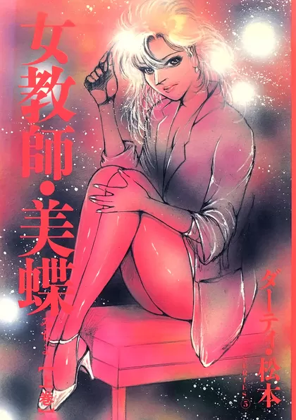 女教師・美蝶 上巻