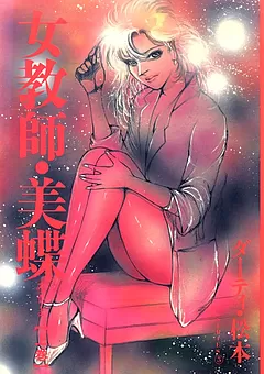 女教師・美蝶