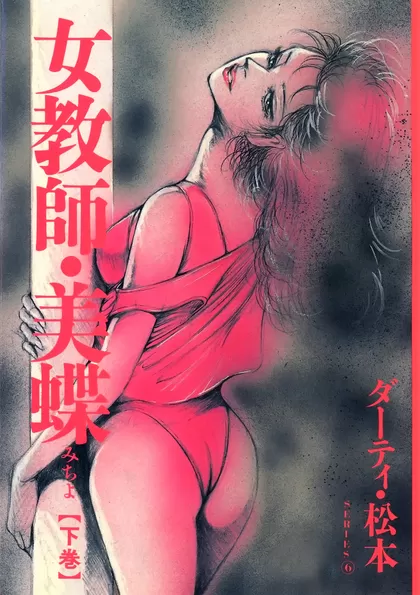 女教師・美蝶 下巻