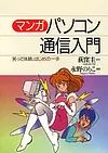 マンガ パソコン通信入門 