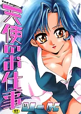 天使のお仕事