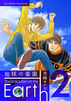 地球の楽園