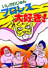 プロレス大好き