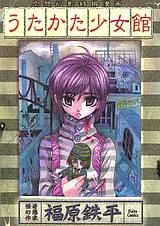 うたかた少女館