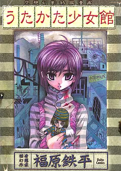 うたかた少女館