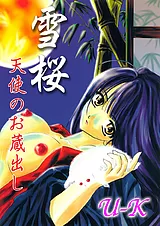 雪桜 天使のお蔵出し