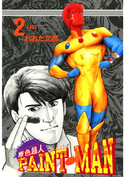 原色超人ペイントマン 2