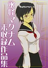 永怪マグナム 未収録作品集