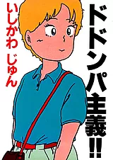 ドドンパ主義！！