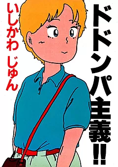 ドドンパ主義！！