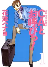 CAとお呼びっ!