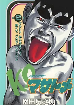 K.O.マサトメ