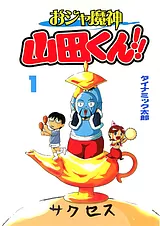 おジャ魔神山田くん