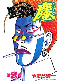愚零斗鏖・グレートみなごろし