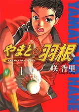 やまとの羽根
