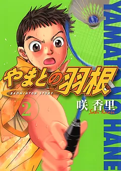 やまとの羽根