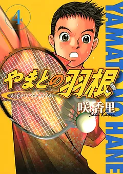 やまとの羽根
