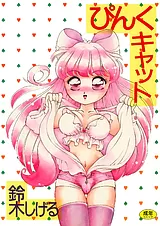 ぴんくキャット