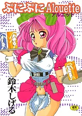 ぷにぷにアルエット