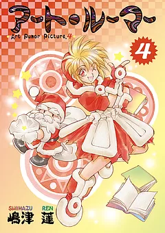 アート・ルーマー