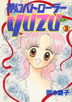 夢幻パトローラーYUZU