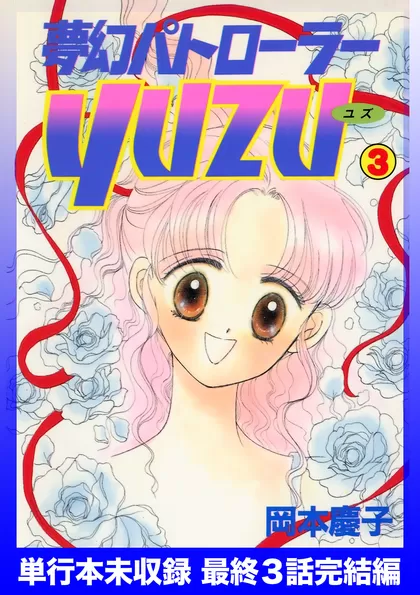 夢幻パトローラーYUZU 未収録最終３話