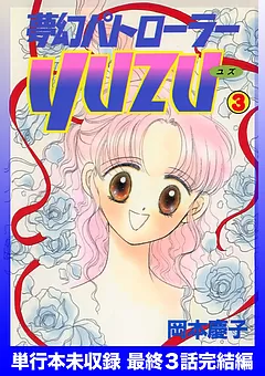 夢幻パトローラーYUZU